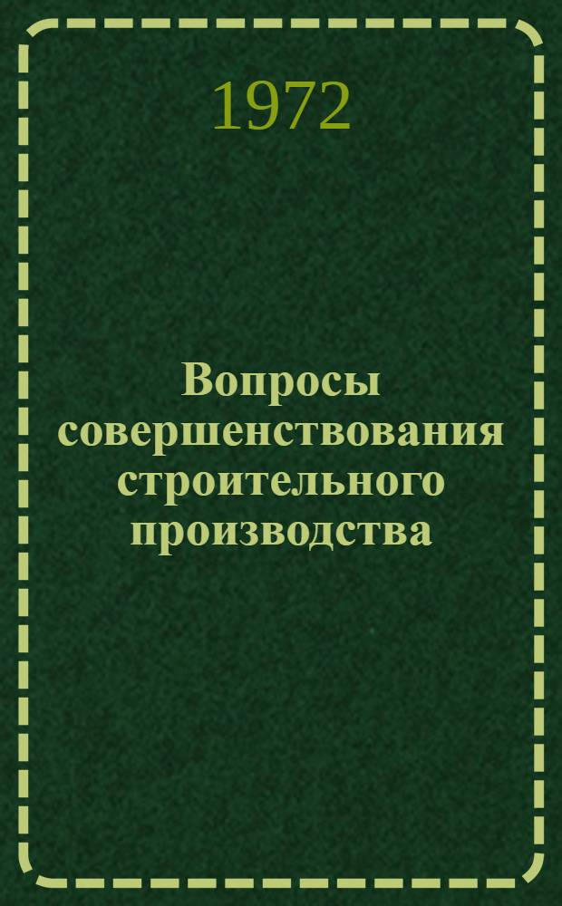 Вопросы совершенствования строительного производства : Сборник статей