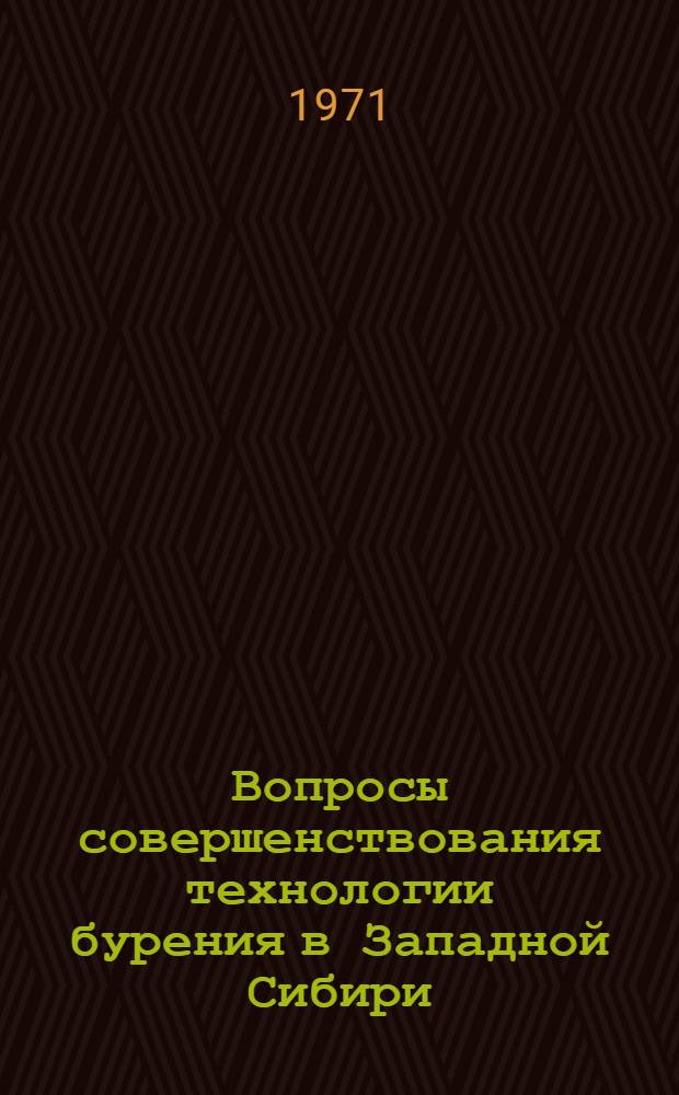 Вопросы совершенствования технологии бурения в Западной Сибири : Сборник статей