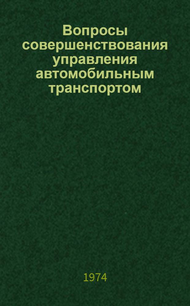 Вопросы совершенствования управления автомобильным транспортом : Материалы семинара