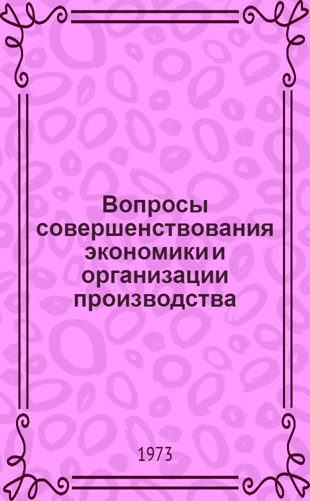 Вопросы совершенствования экономики и организации производства : Сборник статей