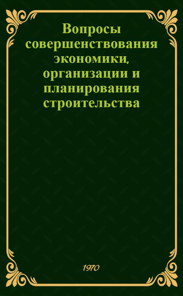 Вопросы совершенствования экономики, организации и планирования строительства : Сборник статей