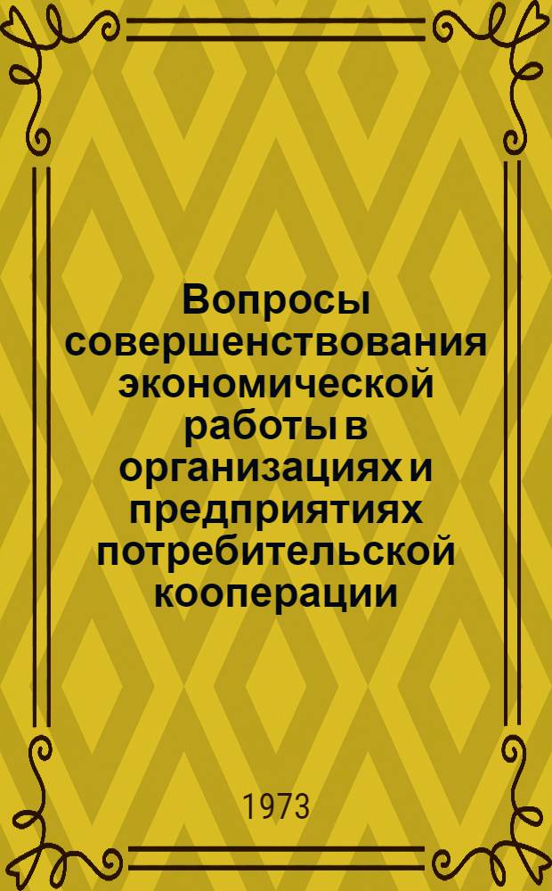 Вопросы совершенствования экономической работы в организациях и предприятиях потребительской кооперации : Сборник науч. трудов