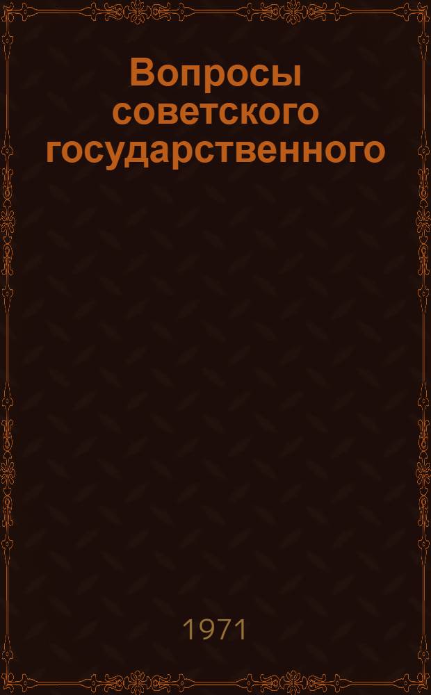 Вопросы советского государственного (конституционного) права : Сборник статей