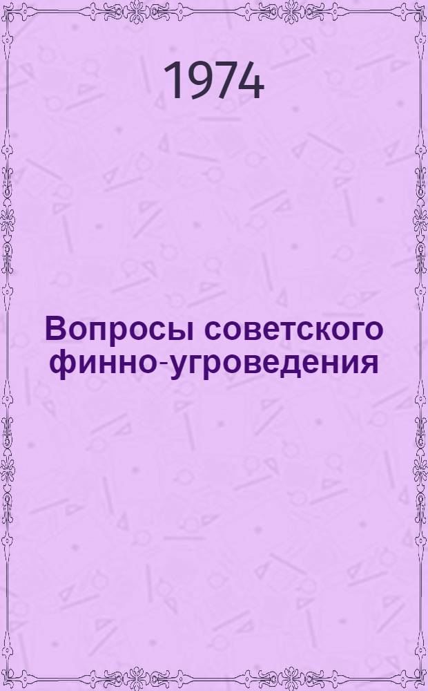 Вопросы советского финно-угроведения : Языкознание : Тезисы докл. и сообщ. на XV конф. по финно-угроведению, посвящ. 250-летию АН СССР
