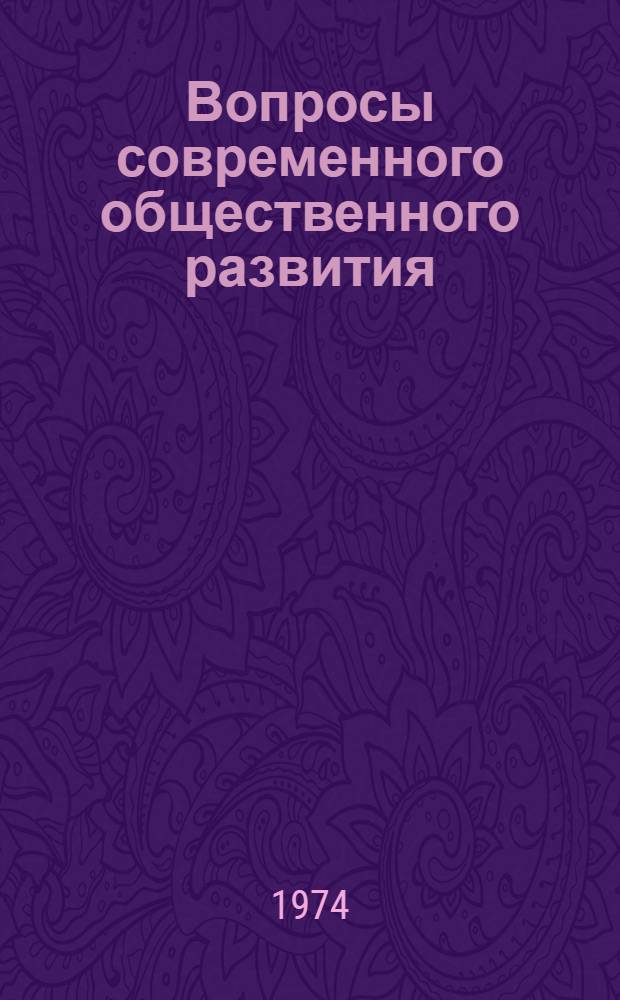 Вопросы современного общественного развития : Сборник статей