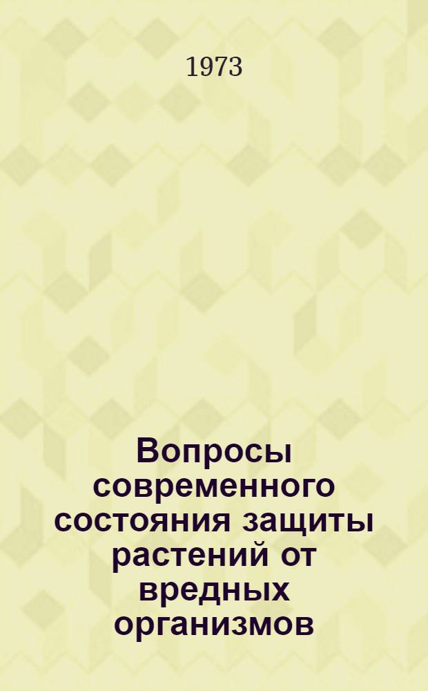 Вопросы современного состояния защиты растений от вредных организмов