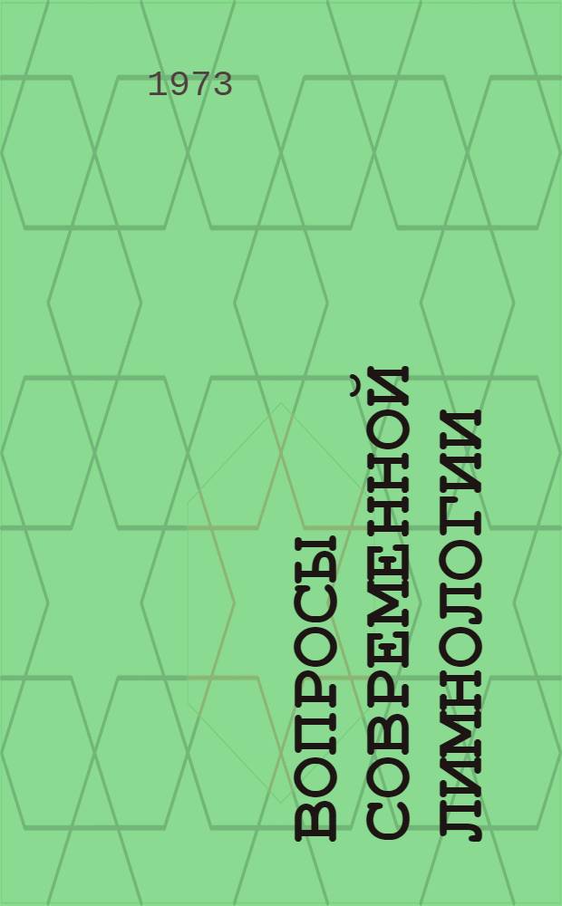 Вопросы современной лимнологии : Сборник статей