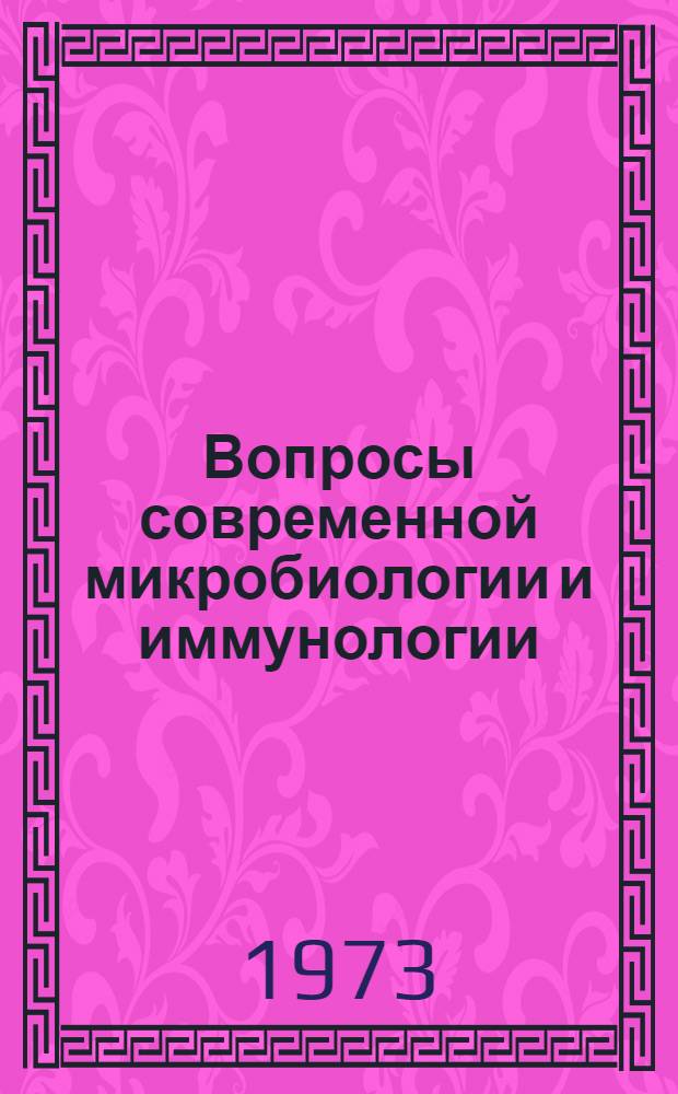 Вопросы современной микробиологии и иммунологии : Сборник статей