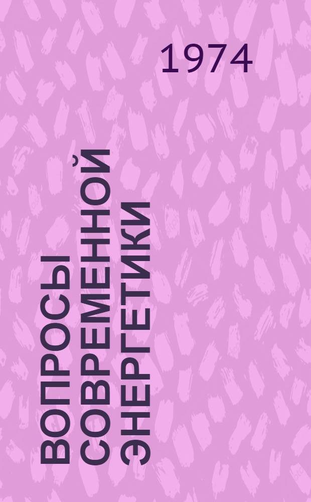 Вопросы современной энергетики : Сборник статей