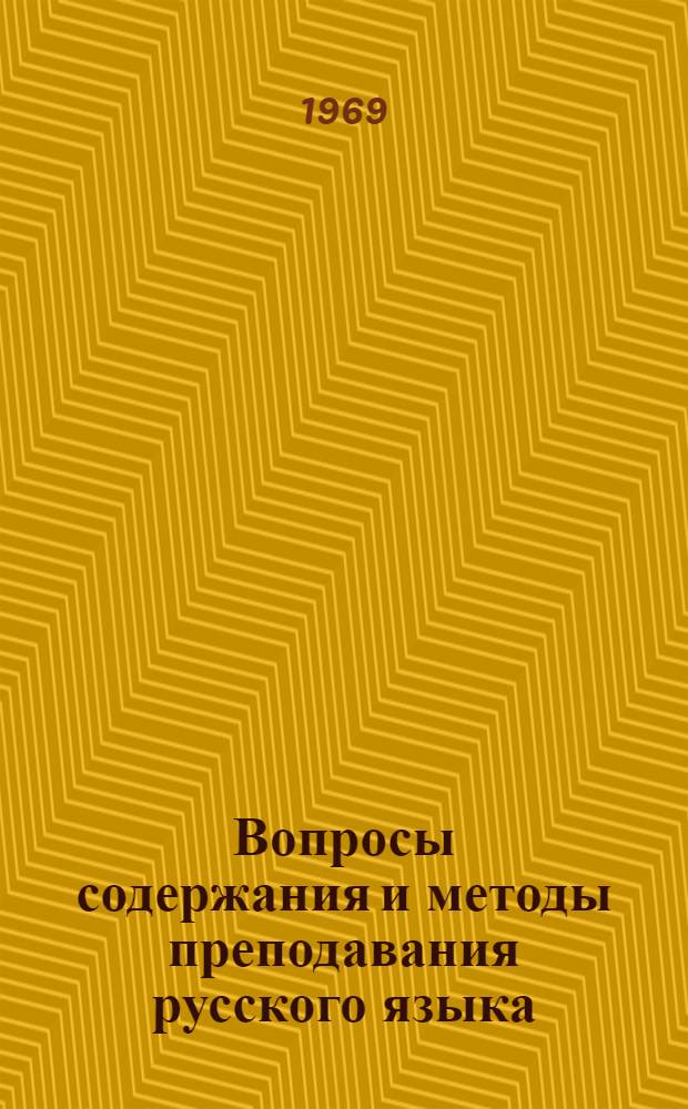 Вопросы содержания и методы преподавания русского языка : Труды кафедры методики рус. яз. и литературы Самарк. гос. пед. ин-та им. С. Айни