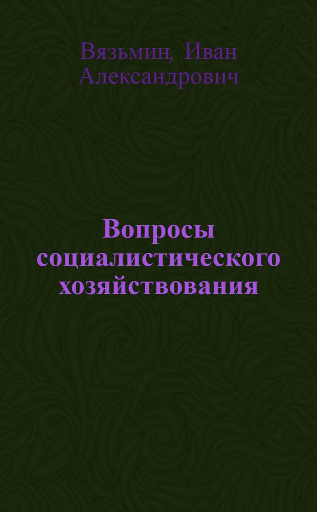 Вопросы социалистического хозяйствования : Учеб. пособие