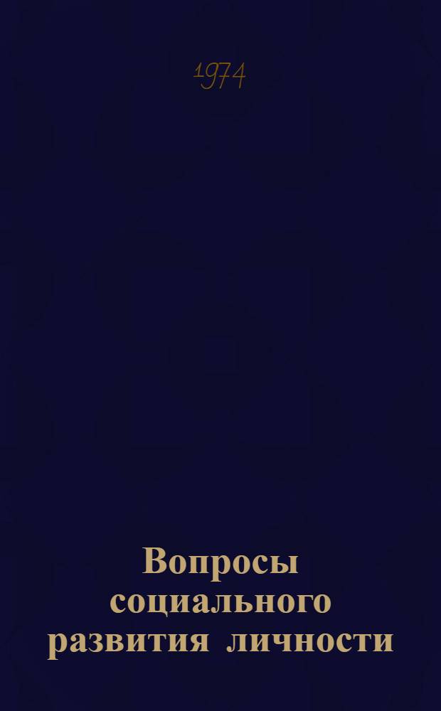 Вопросы социального развития личности : Сборник статей