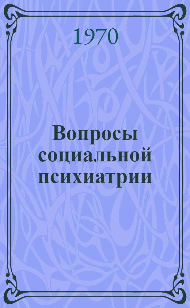 Вопросы социальной психиатрии