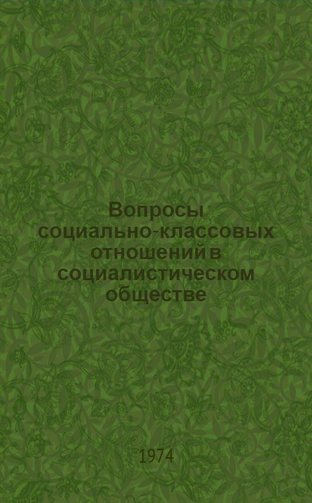 Вопросы социально-классовых отношений в социалистическом обществе : Сборник статей