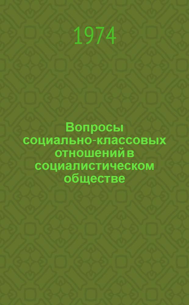 Вопросы социально-классовых отношений в социалистическом обществе : [Сборник статей. [Вып. 1]
