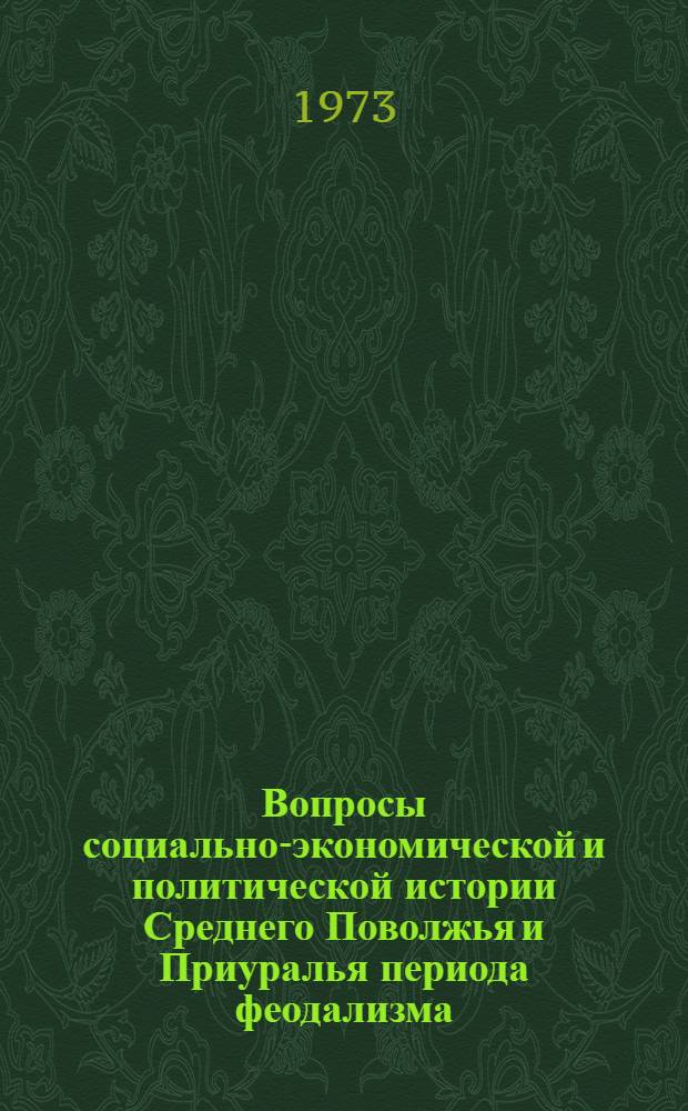 Вопросы социально-экономической и политической истории Среднего Поволжья и Приуралья периода феодализма : Науч. сессия : Тезисы докл