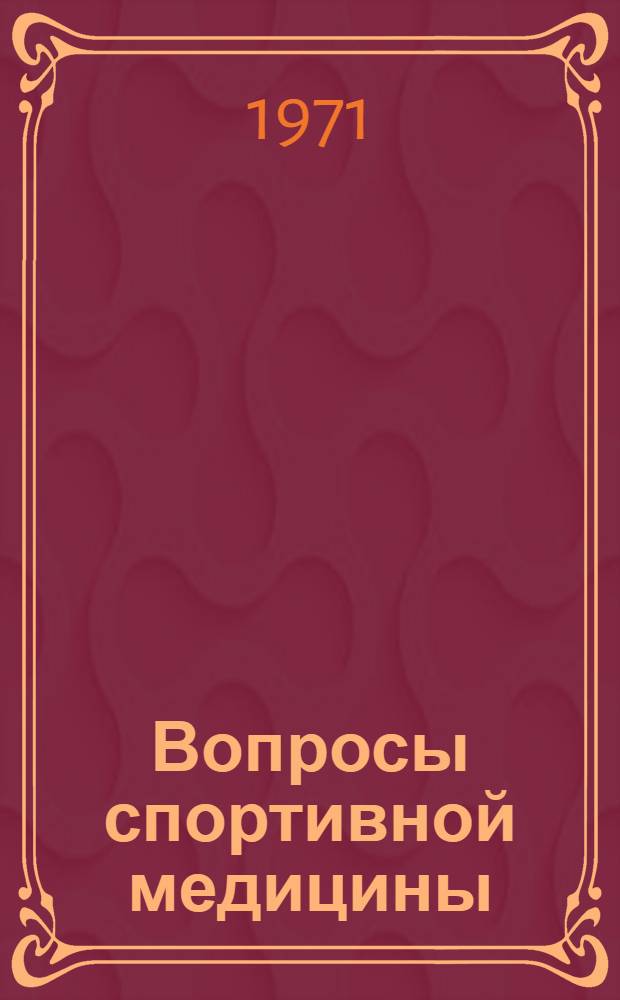 Вопросы спортивной медицины : Материалы науч.-практ. конф. Таллин, 2-3 дек. 1971 г