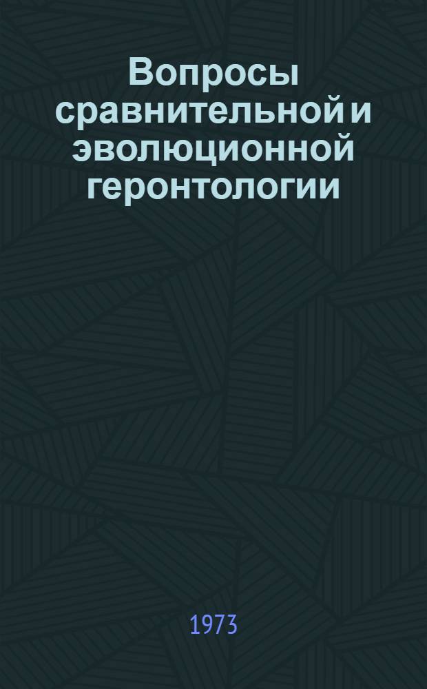 Вопросы сравнительной и эволюционной геронтологии