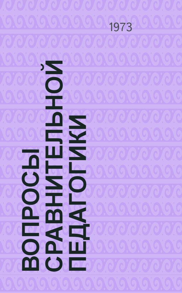 Вопросы сравнительной педагогики : Сборник трудов