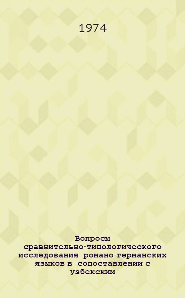 Вопросы сравнительно-типологического исследования романо-германских языков в сопоставлении с узбекским : Сборник статей