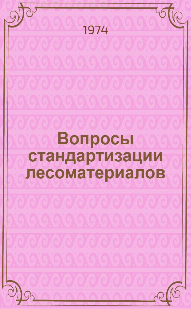 Вопросы стандартизации лесоматериалов : Сборник статей