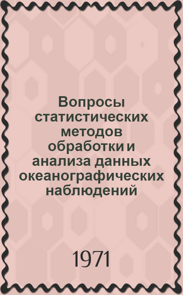 Вопросы статистических методов обработки и анализа данных океанографических наблюдений : Сборник статей