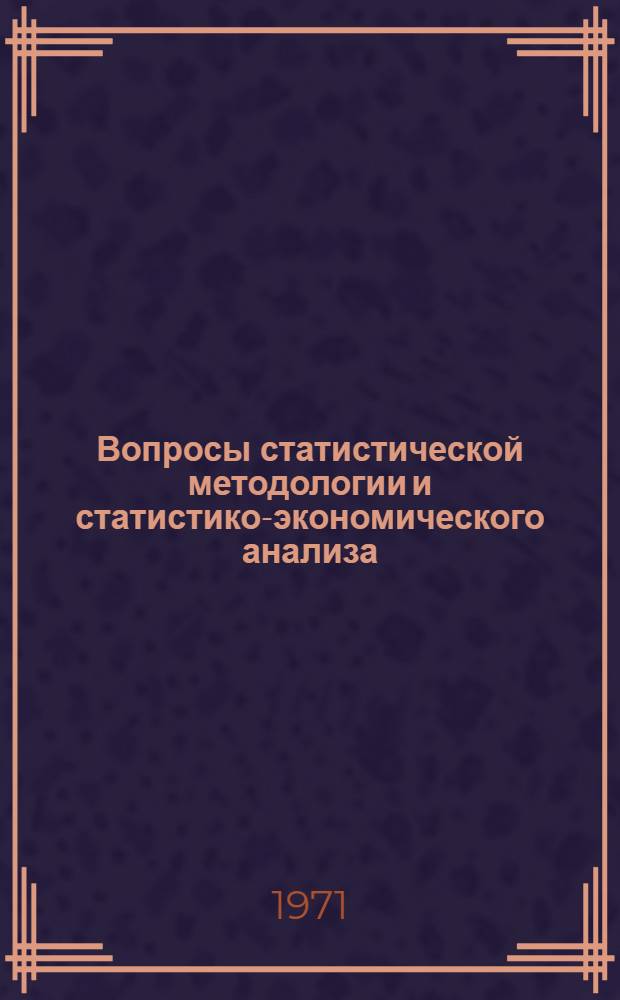 Вопросы статистической методологии и статистико-экономического анализа : Материалы всесоюз. межвуз. совещ. 26-30 мая 1970 г. Киев