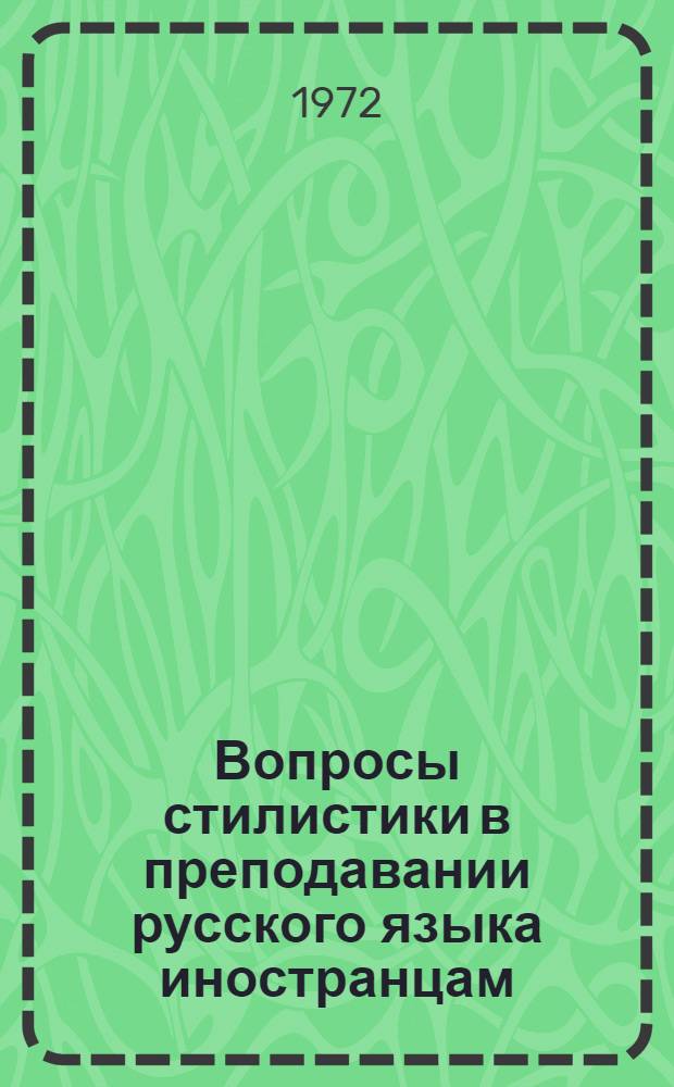 Вопросы стилистики в преподавании русского языка иностранцам : Сборник статей