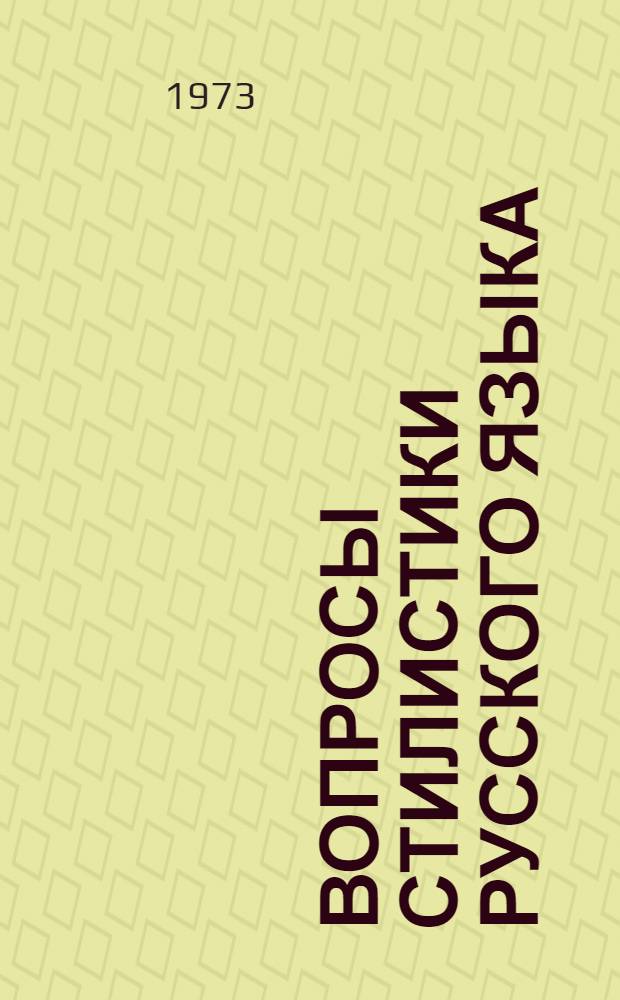 Вопросы стилистики русского языка : Сборник статей