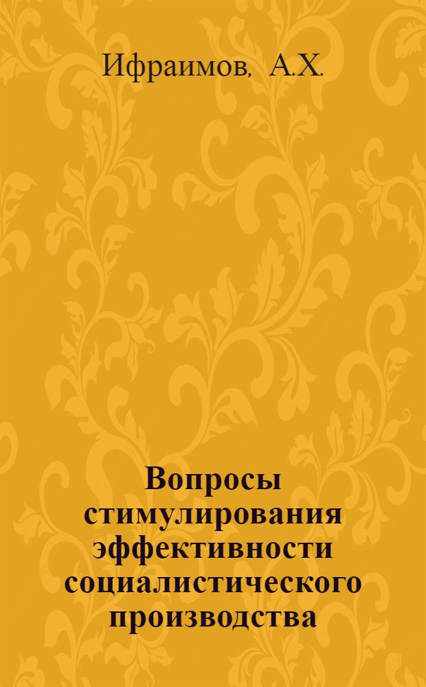 Вопросы стимулирования эффективности социалистического производства