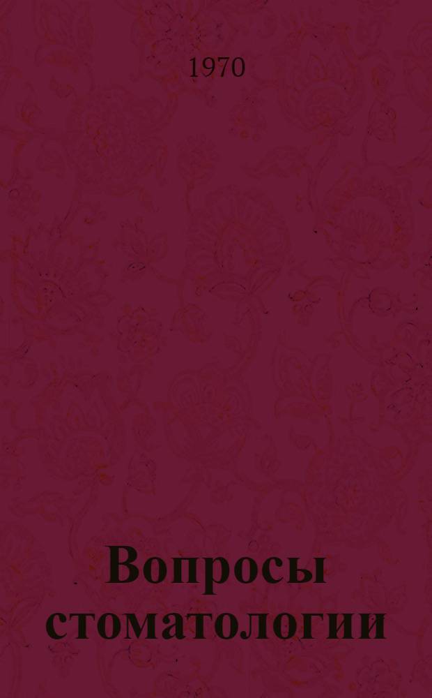 Вопросы стоматологии : Материалы XII науч.-практ. конференции врачей стоматологов г. Перми и Перм. обл