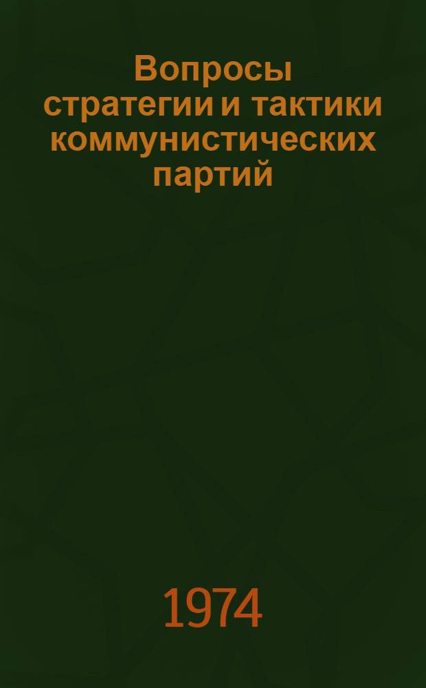 Вопросы стратегии и тактики коммунистических партий : Сборник статей