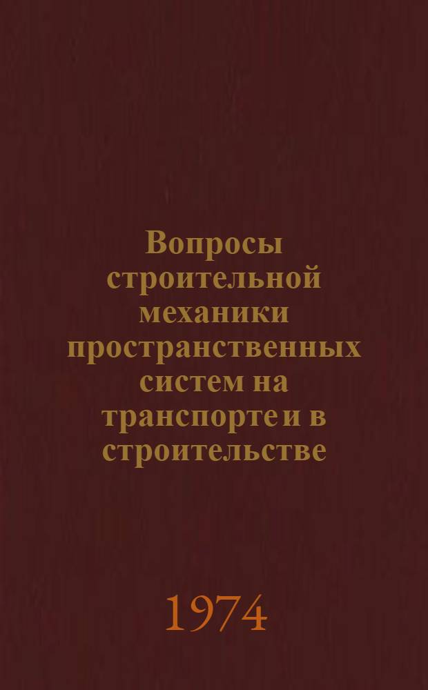 Вопросы строительной механики пространственных систем на транспорте и в строительстве : Сборник статей