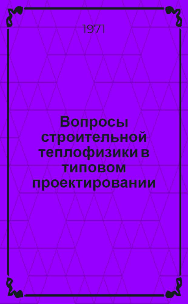 Вопросы строительной теплофизики в типовом проектировании : Сборник науч. статей