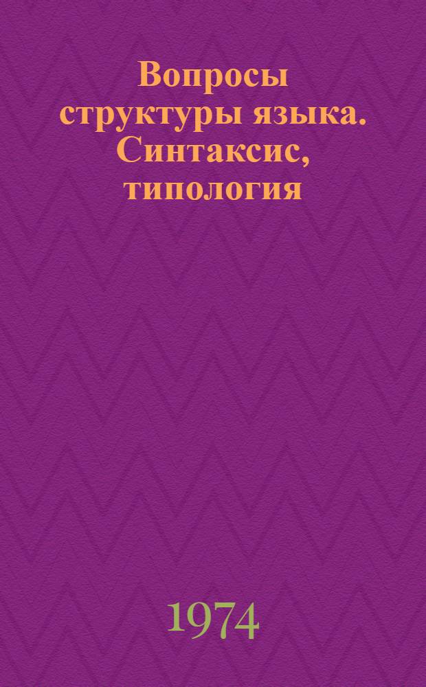 Вопросы структуры языка. Синтаксис, типология : Сборник статей