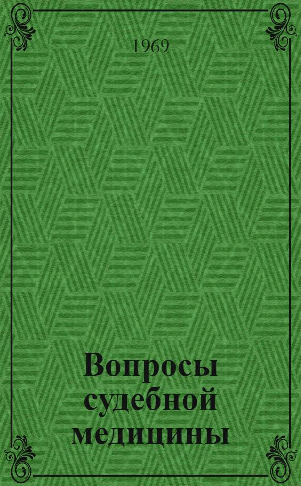Вопросы судебной медицины : Сборник статей