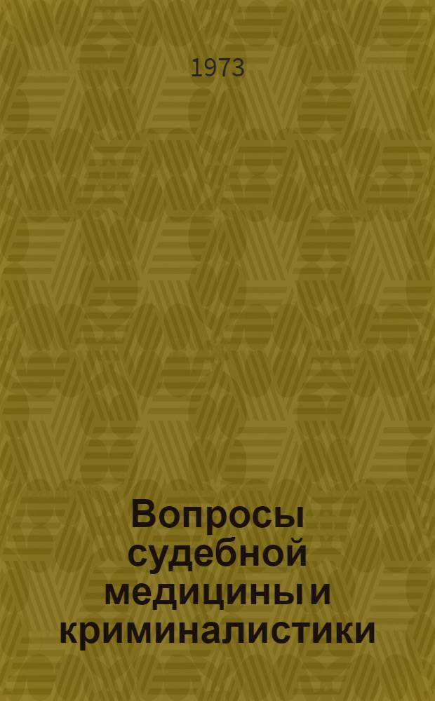 Вопросы судебной медицины и криминалистики : Сборник статей
