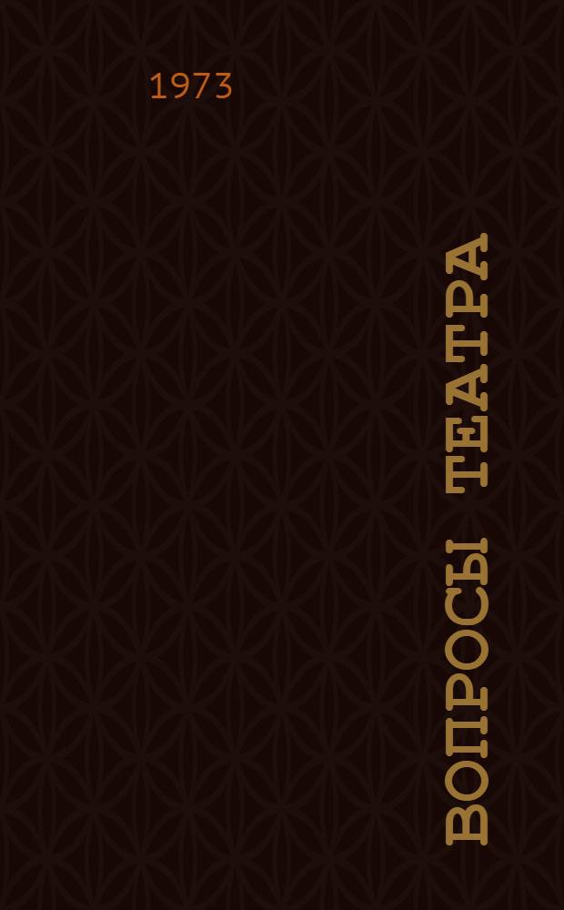 Вопросы театра : Сборник статей