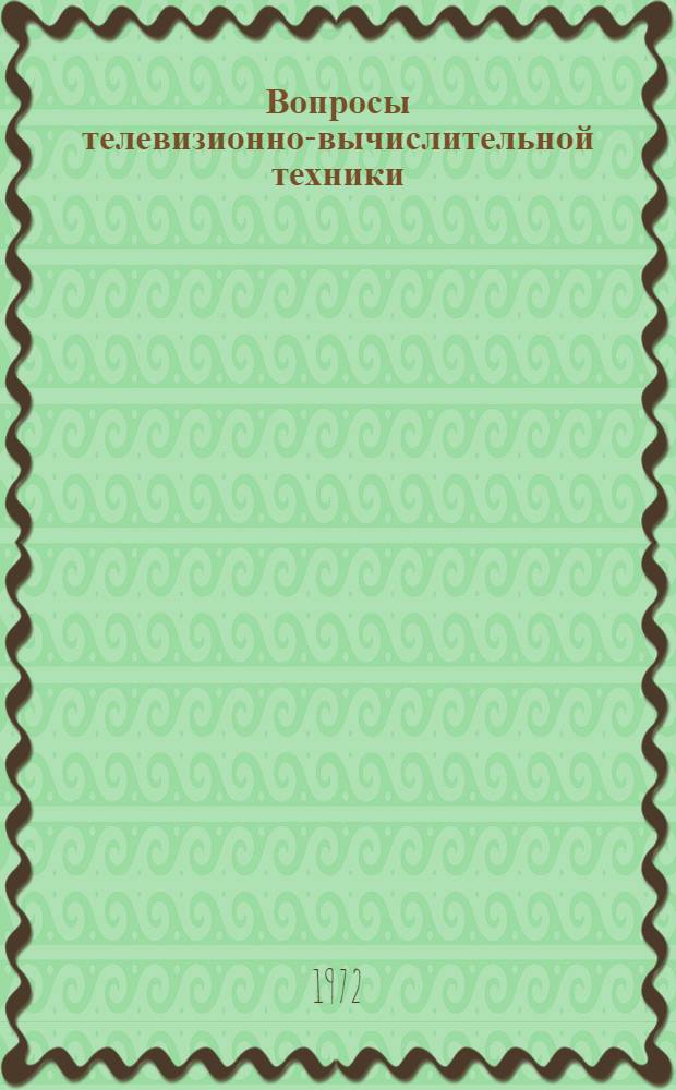 Вопросы телевизионно-вычислительной техники : Науч.-техн. сборник