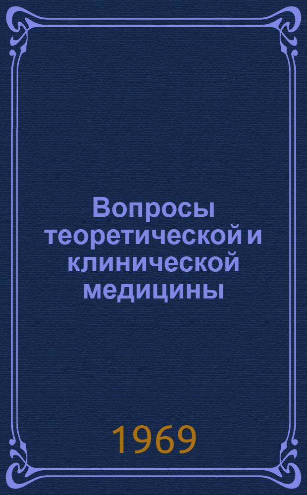 Вопросы теоретической и клинической медицины : Материалы итоговой науч. конференции ин-та. Окт. 1969 г