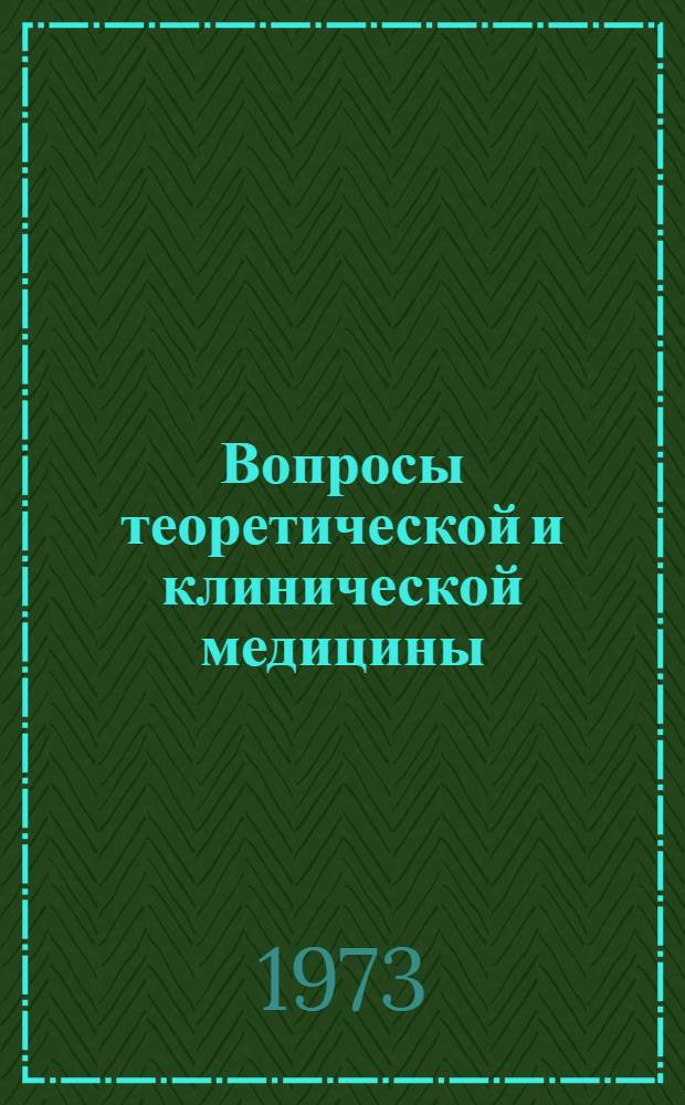 Вопросы теоретической и клинической медицины : Материалы науч. конф