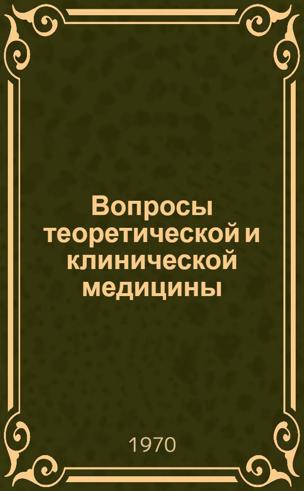 Вопросы теоретической и клинической медицины : Сборник науч. работ Терноп. мед. ин-та