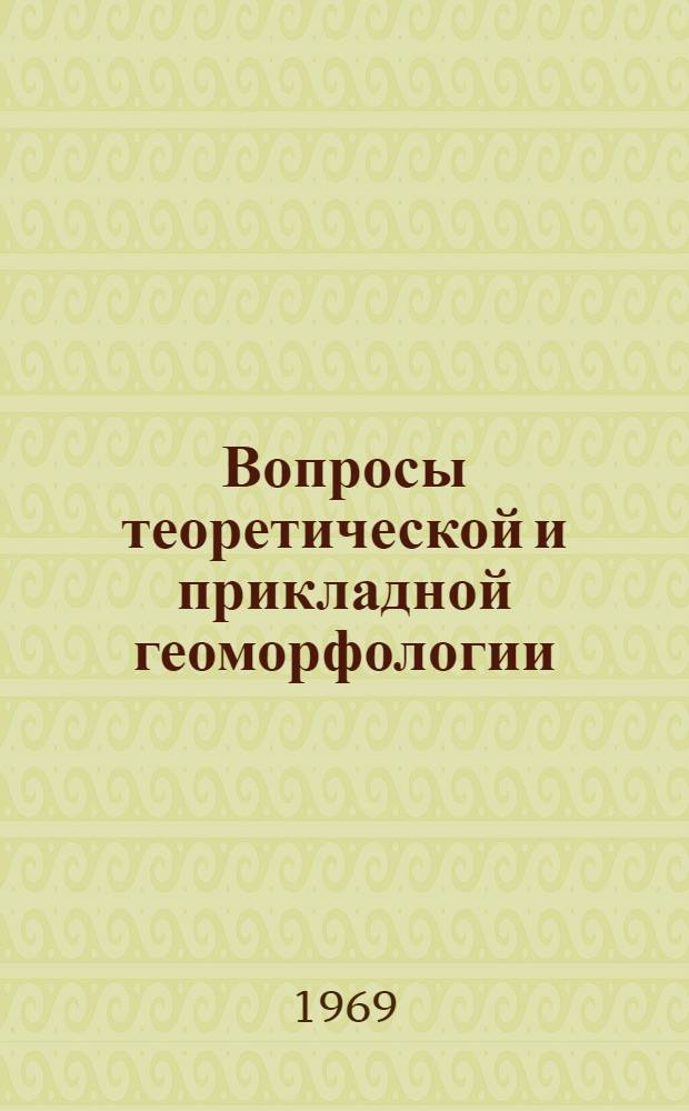 Вопросы теоретической и прикладной геоморфологии : Сборник статей
