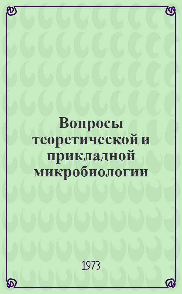 Вопросы теоретической и прикладной микробиологии : Тезисы Конф. микробиологов Сев. Кавказа. Апр., 1973 г