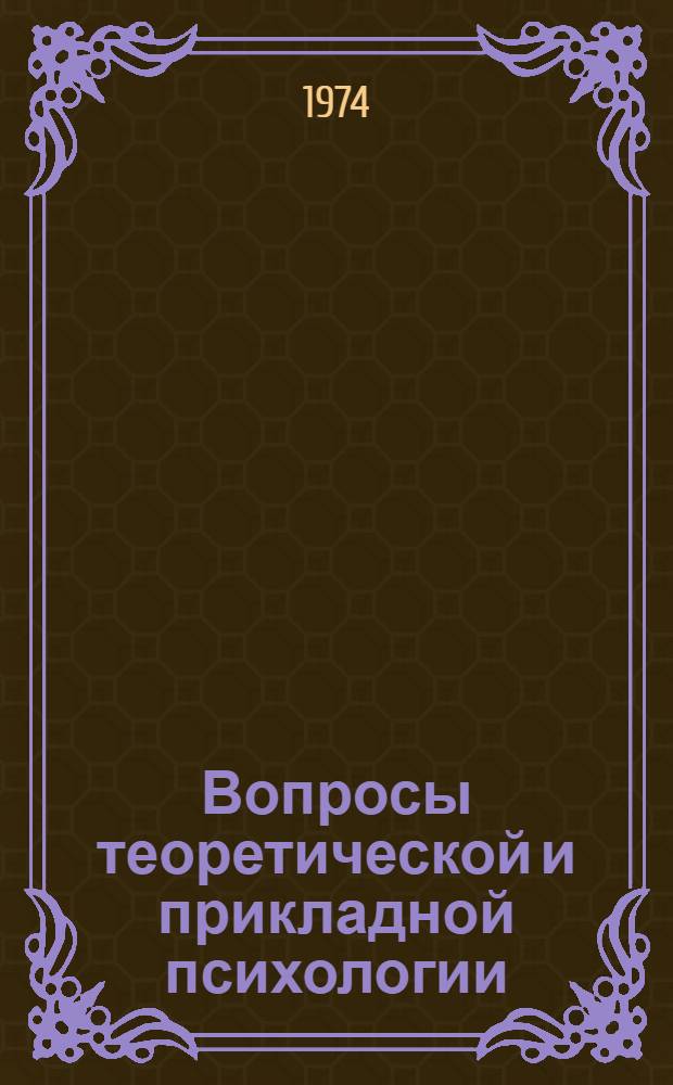 Вопросы теоретической и прикладной психологии : Тезисы докл. Пятой науч.-психол. студ. конф