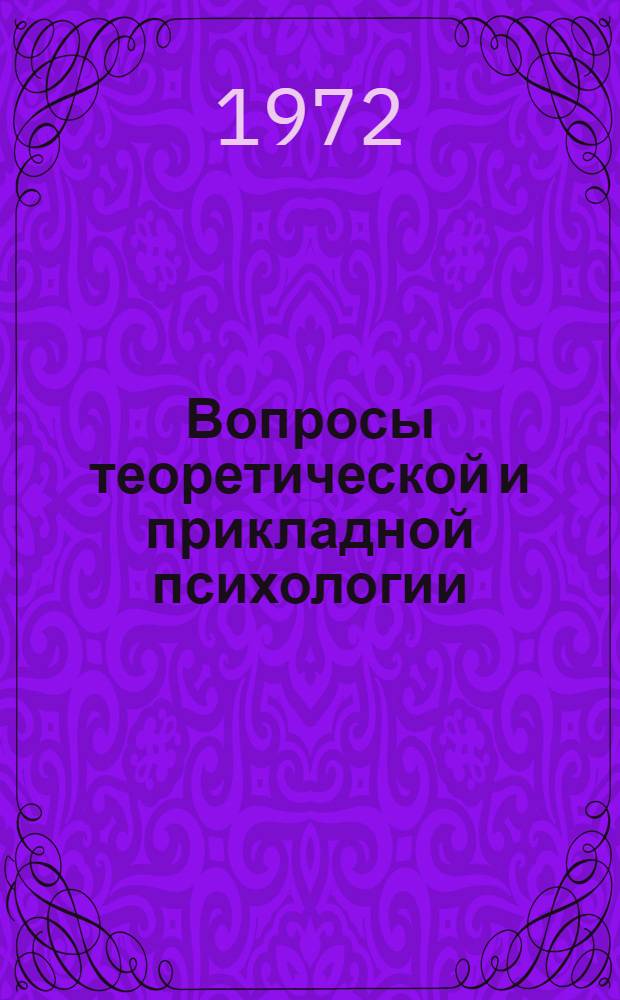 Вопросы теоретической и прикладной психологии : Тезисы докл. Третьей науч.-психол. студ. конф