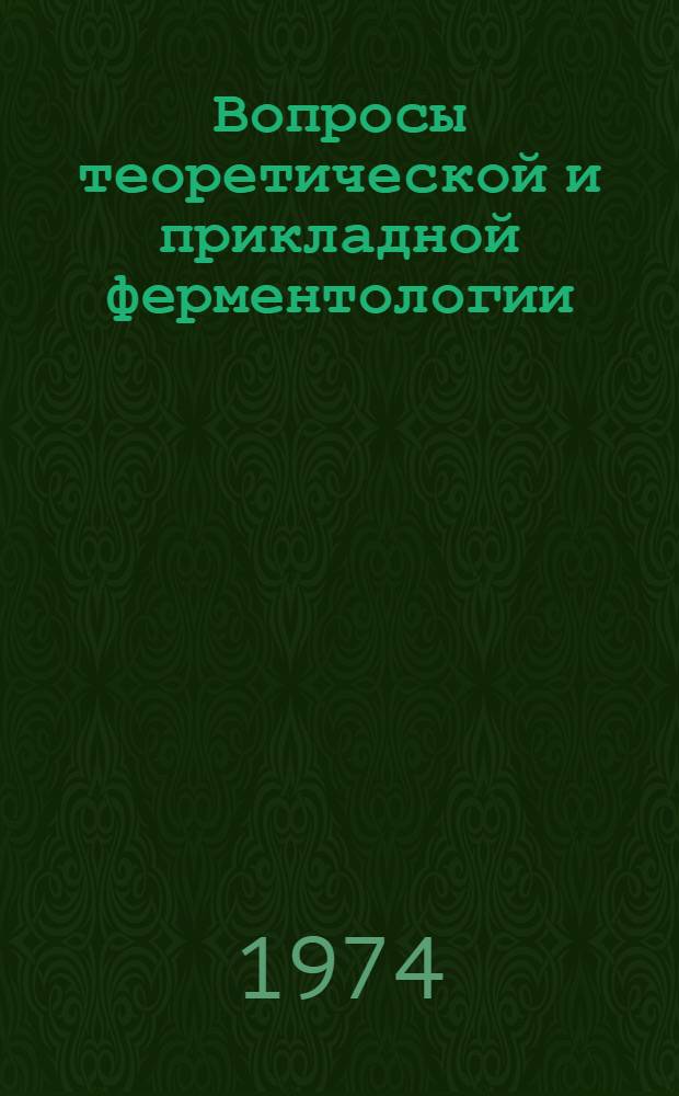 Вопросы теоретической и прикладной ферментологии : Респ. межвед. сборник