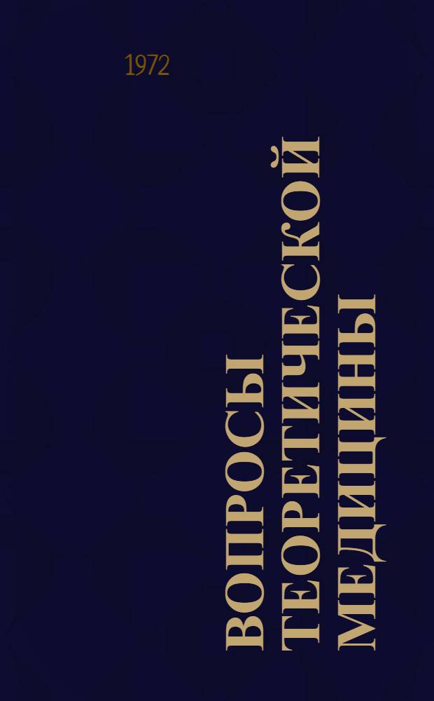 Вопросы теоретической медицины : Сборник статей