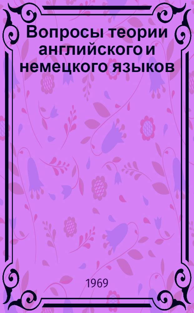 Вопросы теории английского и немецкого языков : Сборник статей