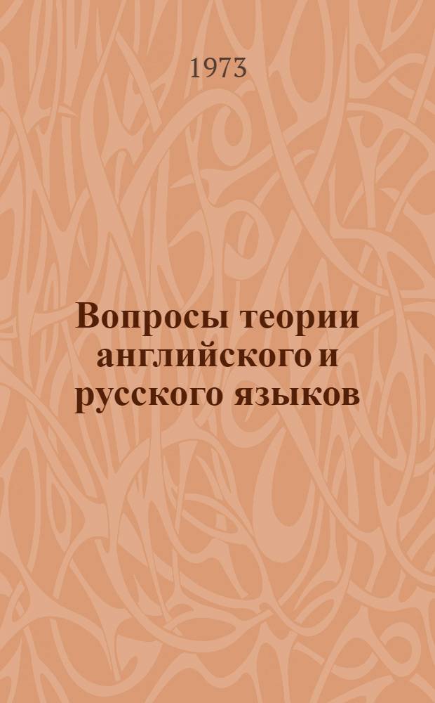 Вопросы теории английского и русского языков : Сборник статей